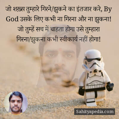 जो शख़्स तुम्हारे गिरने/झुकने का इंतजार करे, By God उसके लिए