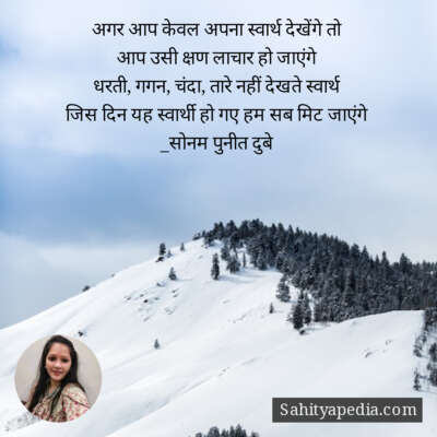 अगर आप केवल अपना स्वार्थ देखेंगे तो