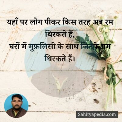 यहाँ पर लोग पीकर किस तरह अब रम थिरकते हैं।