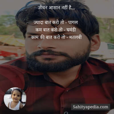 जीवन आसान नहीं है...