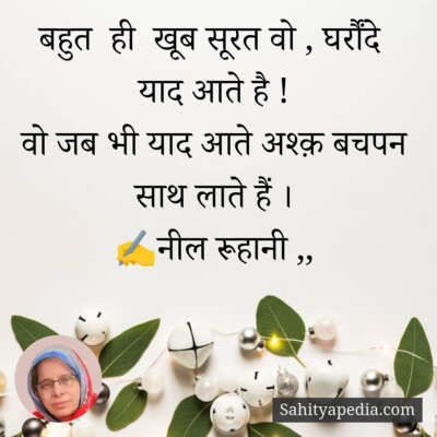 बहुत  ही  खूब सूरत वो , घर्रौंदे  याद आते है !