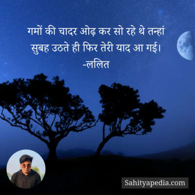 गमों की चादर ओढ़ कर सो रहे थे तन्हां