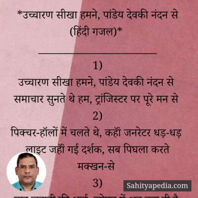 *उच्चारण सीखा हमने, पांडेय देवकी नंदन से (हिंदी गजल)*