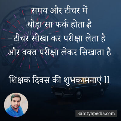 समय और टीचर में