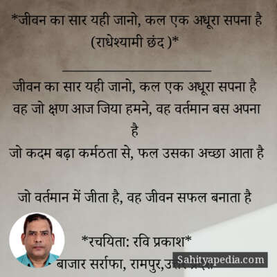 *जीवन का सार यही जानो, कल एक अधूरा सपना है (राधेश्यामी छंद )