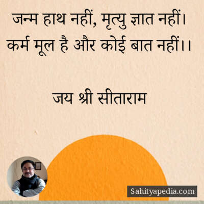 जन्म हाथ नहीं, मृत्यु ज्ञात नहीं।