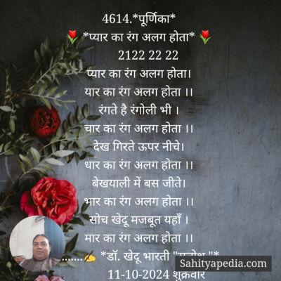 4614.*पूर्णिका*