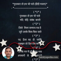 *पुरस्कार तो हम भी पाते (हिंदी गजल)*