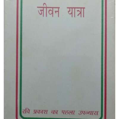 *पुस्तक समीक्षा*