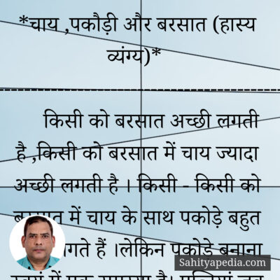 *चाय ,पकौड़ी और बरसात (हास्य व्यंग्य)*