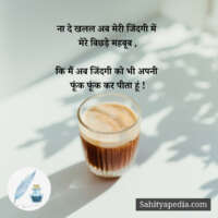 ना दे खलल अब मेरी जिंदगी में