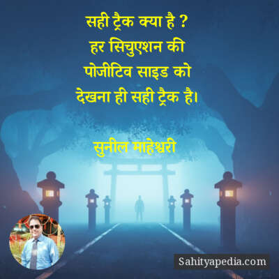 सही ट्रैक क्या है ?