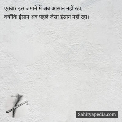 एतबार इस जमाने में अब आसान नहीं रहा,