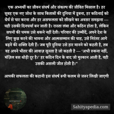 एक अभ्यर्थी का जीवन संघर्ष और संकल्प की जीवित मिसाल है। हर स