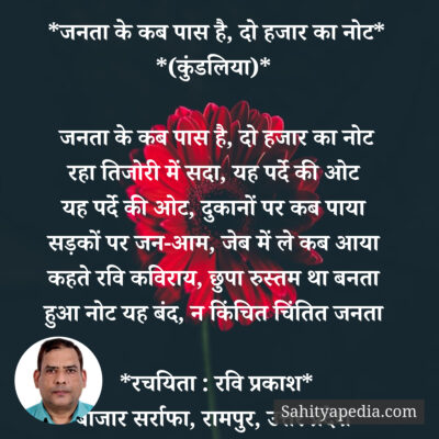 *जनता के कब पास है, दो हजार का नोट* *(कुंडलिया)*