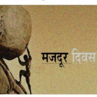 हम भी हैं मजदूर