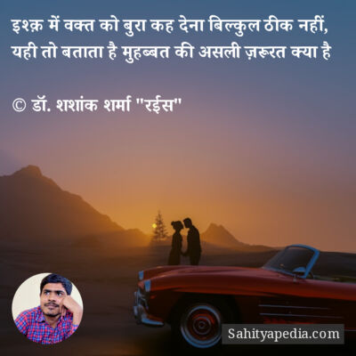 इश्क़ में वक्त को बुरा कह देना बिल्कुल ठीक नहीं,