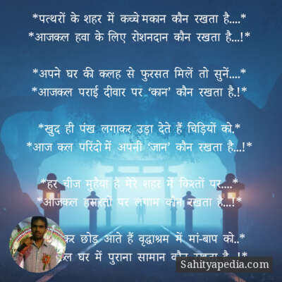 *पत्थरों  के  शहर  में  कच्चे मकान  कौन  रखता  है....*