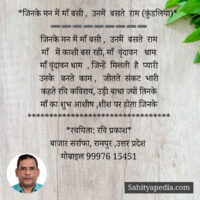 *जिनके मन में माँ बसी , उनमें बसते राम (कुंडलिया)*