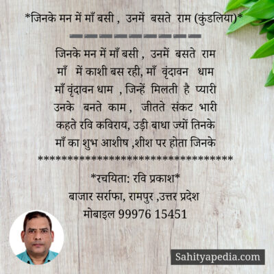 *जिनके मन में माँ बसी , उनमें बसते राम (कुंडलिया)*