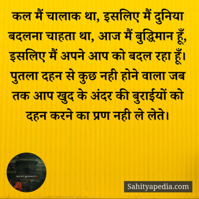 कल मैं चालाक था, इसलिए मैं दुनिया बदलना चाहता था, आज मैं बुद