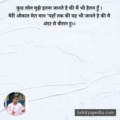 कुछ लोग मुझे इतना जानते है की मैं भी हैरान हूँ ।