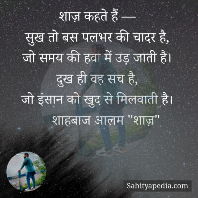 शाज़ कहते हैं —