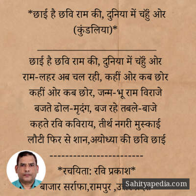 *छाई है छवि राम की, दुनिया में चहुॅं ओर (कुंडलिया)*
