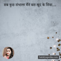 सब कुछ संभाला मैंने बस खुद के सिवा....