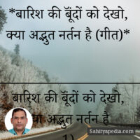 *बारिश की बूॅंदों को देखो, क्या अद्भुत नर्तन है (गीत)*