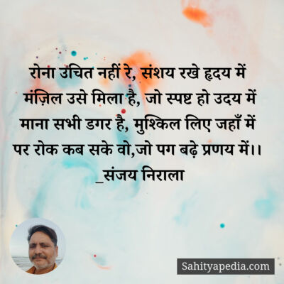 रोना उचित नहीं रे, संशय रखे हृदय में