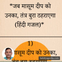 *जब मासूम दीप को उनका, तंत्र बुरा ठहराएगा (हिंदी गजल)*