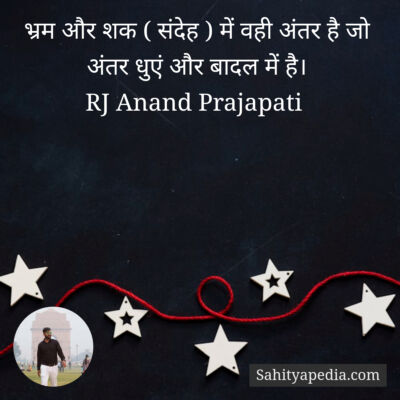 भ्रम और शक ( संदेह ) में वही अंतर है जो अंतर धुएं और बादल मे