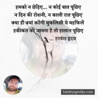 हमको न छेड़िए... न कोई बात पूछिए