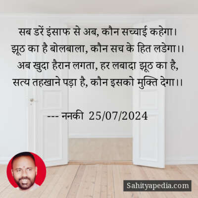 सब डरें इंसाफ से अब, कौन सच्चाई कहेगा।