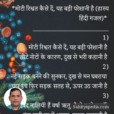 *मोटी रिश्वत कैसे दें, यह बड़ी परेशानी है (हास्य हिंदी गजल)*