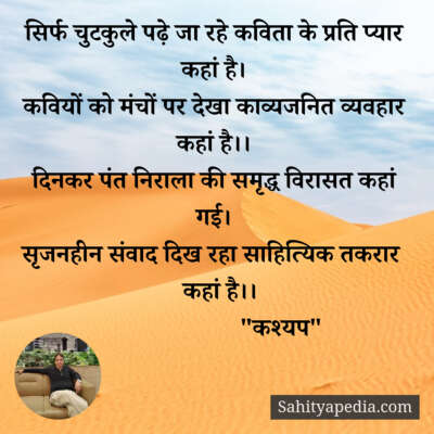 सिर्फ चुटकुले पढ़े जा रहे कविता के प्रति प्यार कहां है।