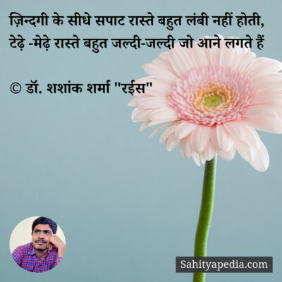 ज़िन्दगी के सीधे सपाट रास्ते बहुत लंबी नहीं होती,
