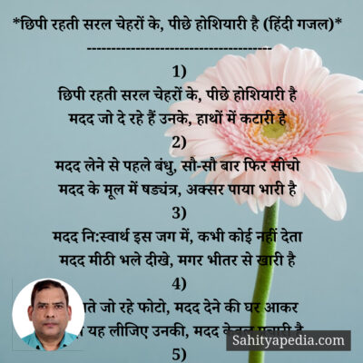 *छिपी रहती सरल चेहरों के, पीछे होशियारी है (हिंदी गजल)*