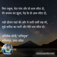 मिरा स्कूल, मेरा गांव और वो शाम लौटा दो,