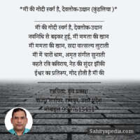 *मॉं की गोदी स्वर्ग है, देवलोक-उद्यान (कुंडलिया )*