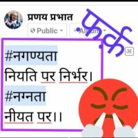 *फ़र्क़ समझिए आप भी। दो मिलते-जुलते शब्दों व उनके आधार में।*