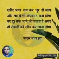 शरीर अगर  थक कर  चूर  हो जाय