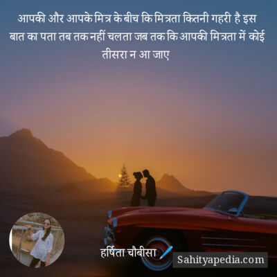 आपकी और आपके मित्र के बीच कि मित्रता कितनी गहरी है इस बात का