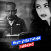 लिखता हूँ गीत मैं जो ऐसे