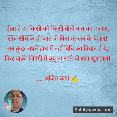 होता है हर किसी को किसी बीती बात का मलाल,