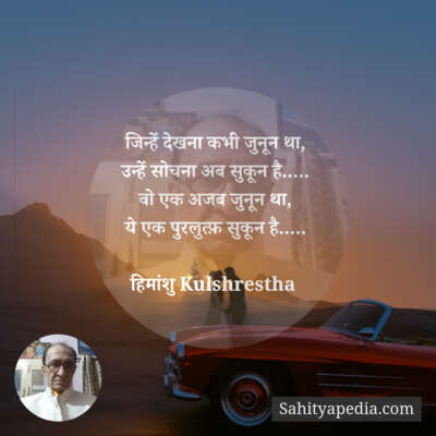 जिन्हें देखना कभी जुनून था,