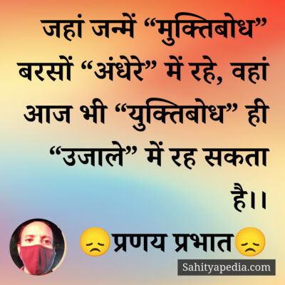 जहां जन्में “मुक्तिबोध” बरसों “अंधेरे” में रहे, वहां आज भी “