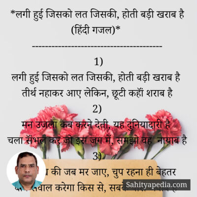 *लगी हुई जिसको लत जिसकी, होती बड़ी खराब है (हिंदी गजल)*