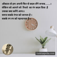 औकात तो हम अपनी फिर से बदल लेंगे जनाब.......। लेकिन जो आपने